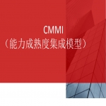 CMMI3級周期及具體流程山東CMMI咨詢